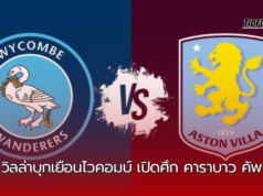 แอสตัน วิลล่าบุกเยือนไวคอมบ์ เปิดศึก คาราบาว คัพ รอบ 3 ที่อดัมส์ พาร์ค