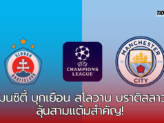“แมนซิตี้ลุ้นสามแต้ม! บุกเยือนสโลวาน บราติสลาวา ชิงชัยเพื่อสร้างสถิติไร้พ่าย”