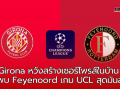 “Girona เปิดบ้านรับมือ Feyenoord: ศึกสำคัญในแชมเปียนส์ลีก นัดที่สอง”