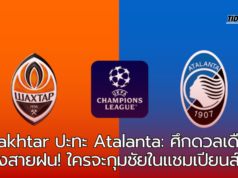 “Shakhtar เปิดศึก Atalanta ศึกใหญ่กลางสายฝนในแชมเปียนส์ลีก”