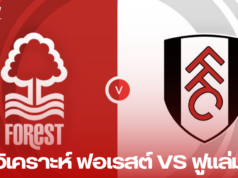 น็อตติ้งแฮม ฟอเรสต์ ตั้งเป้ารักษาสถิติไม่แพ้ใคร เจอฟูแล่มในศึกพรีเมียร์ลีกที่ซิตี้กราวด์