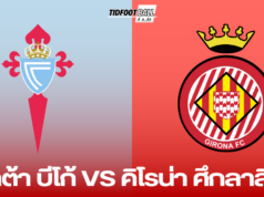 เซลต้า บีโก้ ปะทะ คิโรน่า: ศึกลาลีก้า