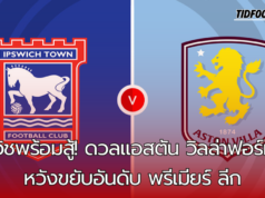 “อิปสวิชพร้อมสู้! ดวลแอสตัน วิลล่าฟอร์มแรง หวังขยับอันดับ พรีเมียร์ ลีก”