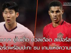 “แมนฯ ยูไนเต็ด ดวลเดือด สเปอร์ส! แรชฟอร์ดพร้อมปะทะ ซน เกมแห่งความหวัง!!”