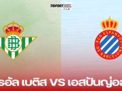 เรอัล เบติส VS เอสปันญ่อล หวังเก็บสามแต้มในบ้าน