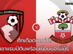 “เซาแธมป์ตันหวังคว้าชัยสำคัญ บุกเยือนบอร์นมัธในดาร์บี้แมตช์แดนใต้”