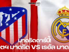 เรอัล มาดริด พบ แอตเลติโก มาดริด ดราม่าท้ายเกม