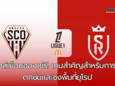 แร็งส์เยือนอองเช่ร์! เกมสำคัญสำหรับการหนีตกชั้นและชิงพื้นที่ยุโรปในลีกเอิง วีคที่ 6