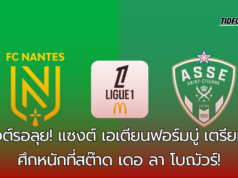 น็องต์พร้อมบดขยี้แซงต์ เอเตียนที่กำลังย่ำแย่ ศึกลีกเอิง วีคที่ 6