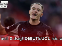 “ฟลอเรียน เวิร์ตซ์ เหมา 2 ประตู! เลเวอร์คูเซ่นถล่มเฟเยนูร์ด คว้าชัยใน ยูฟ่า แชมเปียนส์ลีก”