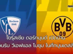 เสือเหลือง โบรุสเซีย ดอร์ทมุนด์ เปิดสนาม ซิกนัล อิดูน่า พาร์ค ต้อนรับการมาเยือนของ วีเอฟแอล โบชุม ในบุนเดสลีกา วีคที่ 5
