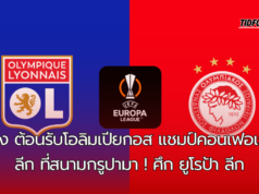 ลียง ต้อนรับโอลิมเปียกอส แชมป์คอนเฟอเรนซ์ลีก ที่สนามกรูปามา !