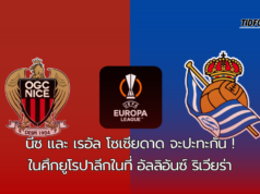 นีซ และ เรอัล โซเซียดาด จะปะทะกันในศึกยูโรปาลีกในที่ อัลลิอันซ์ ริเวียร่า