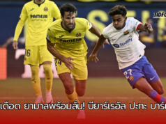 ศึกลาลีกา สเปน บียาร์เรอัล ปะทะ บาร์เซโลน่า ในคืนที่ 22 กันยายน 2567 เวลา 23.30 น.