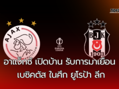 อาแจ็กซ์ เปิดสนามโยฮัน ครัฟฟ์ อารีน่า รับการมาเยือนของ เบซิคตัส ในศึก ยูโรป้าลีกรอบแรก !