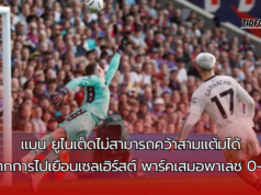 สถิติหลังเกมเสมอกันระหว่าง คริสตัล พาเลซ 0-0 แมนเชสเตอร์ ยูไนเต็ด