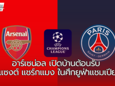 อาร์เซน่อล เปิดบ้านเอมิเรตส์สเตเดี้ยมต้อนรับปารีส แซงต์ แชร์กแมง ในศึกยูฟ่าแชมเปียนส์ลีก