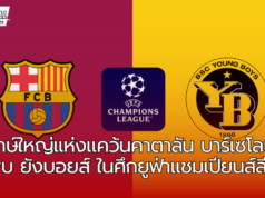 ยักษ์ใหญ่แห่งแคว้นคาตาลัน บาร์เซโลน่า พบ ยัง บอยส์ ในศึกยูฟ่าแชมเปียนส์ลีก