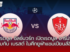 เรดบูล ซัลซ์บวร์ก เปิดเรดบูล อารีน่า พบกับทีมน้องใหม่จากลีกเอิง เบรสต์ ในศึกยูฟ่าแชมเปียนส์ลีก