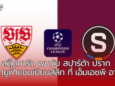 สตุ๊ตการ์ท พบกับ สปาร์ต้า ปราก ในศึกยูฟ่าแชมเปียนส์ลีก ที่ เอ็มเอชพี อารีน่า