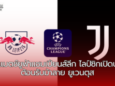 บิ๊กแมตช์ศึกยูฟ่าแชมเปียนส์ลีก ! แอร์เบ ไลป์ซิก เปิดบ้านเรดบูล อารีน่า ไลป์ซิก ต้อนรับการมาเยือนของ ม้าลาย ยูเวนตุส