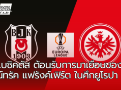 เดอะอีเกิ้ล ไอน์ทรัค แฟร้งค์เฟิร์ตเตรียมทัพพร้อมบุกไปเยือนแบล็กอีเกิลส์ เบซิคตัส ในศึกยูโรปา ลีก