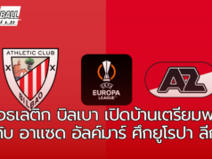 แอธเลติก บิลเบา เตรียมเปิดบ้านพบกับ อาแซด อัลค์มาร์ ที่ซาน มาเมส ในศึกยูโรปา ลีก