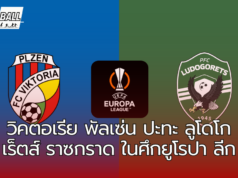 วิคตอเรีย พัลเซ่น ปะทะ ลูโดโกเร็ตส์ ราซกราด ในศึกยูโรปา ลีก