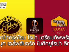 หมาป่ากรุงโรมพร้อมลุย ! โรม่า เตรียมบุกไปเยือน เอล์ฟส์บอร์ก ในศึกยูโรปา ลีก
