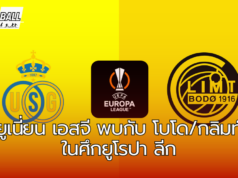 ยูเนี่ยน เอสจี พบกับ โบโด/กลิมท์ ในศึกยูโรปา ลีก