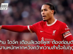“ฟาน ไดจ์ค เตือนลิเวอร์พูล: ต้องถ่อมตัวและทำงานหนักหากหวังคว้าความสำเร็จในฤดูกาลนี้!”