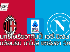 บิ๊กแมทช์เซเรียอาคืนนี้! เอซี มิลาน เปิดบ้านต้อนรับ นาโปลี เซเรียอา วีค10