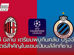 เอซี มิลาน เปิดบ้านพบ คลับ บรูจจ์ ในแมตช์สำคัญในแชมเปี้ยนส์ลีกที่ซาน ซีโร่