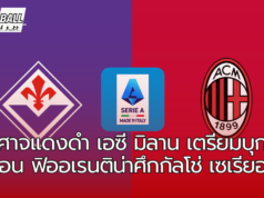 เอซี มิลาน เตรียมบุกไปเยือน ฟิออเรนติน่า ศึกกัลโช่ เซเรียอา วีคที่ 7