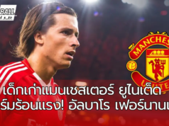 เด็กเก่าแมนเชสเตอร์ ยูไนเต็ด ฟอร์มร้อนแรง! อัลบาโร เฟอร์นานเดซ