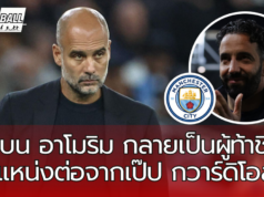 รูเบน อาโมริม กลายเป็นผู้ท้าชิงตำแหน่งต่อจากเป๊ป กวาร์ดิโอล่า