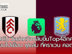 แอสตัน วิลล่าเตรียมทวงTop4 บุกไปเยือน ฟูแล่ม ศึกพรีเมียร์ลีก วีคที่ 8