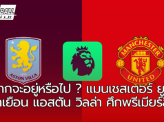 แมนเชสเตอร์ ยูไนเต็ด เตรียมความพร้อมบุกไปเยือน แอสตัน วิลล่า ศึกพรีเมียร์ลีก วีคที่ 7