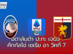 อตาลันต้า ปะทะ เจนัว ศึกกัลโช่ เซเรีย อา วีคที่ 7