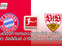 บาเยิร์น มิวนิค เปิดบ้านพบ สตุ๊ตการ์ท ศึกบุนเดสลีกา วีคที่ 7