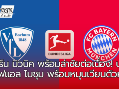 บาเยิร์น มิวนิค พร้อมล่าชัยต่อเนื่อง! บุกรัง วีเอฟแอล โบชุม