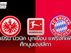 ไอน์ทรัค แฟร้งค์เฟิร์ต พบ บาเยิร์น มิวนิค ศึกบุนเดสลีกา วีคที่ 6