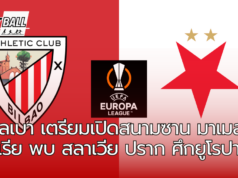 บิลเบา เตรียมเปิดสนามซาน มาเมส บาร์เรีย พบ สลาเวีย ปราก ศึกยูโรปา ลีก