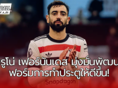 บรูโน่ เฟอร์นันเดส กัปตันทีม แมนฯ ยูไนเต็ด พร้อมมุ่งมั่นพัฒนาฟอร์มการทำประตูให้ดีขึ้น!