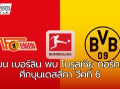 ยูเนี่ยน เบอร์ลิน พบกับ โบรุสเซีย ดอร์ทมุนด์ ศึกบุนเดสลีกา วีคที่ 6