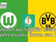 วูล์ฟสบวร์ก พบ โบรุสเซีย ดอร์ทมุนด์ ในศึก เดเอฟเบ โพคาล รอบ 2