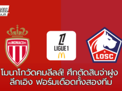 โมนาโกพร้อมเปิดบ้านต้อนรับลีลล์! บิ๊กแมตช์สุดเดือดแห่งลีกเอิง