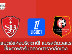 ศึกแห่งเกียรติยศ! แบรสต์เปิดบ้านรับแรนส์ กับความหวัง 3 แต้มสำคัญ