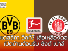 ศึกบุนเดสลีกา วีคที่7 เสือเหลืองดอร์ทมุน เปิดบ้านต้อนรับ ซังต์ เปาลี
