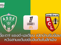 เลนส์ฟอร์มแกร่ง! เยือนแซงต์-เอเตียนหวังคว้าชัยเพื่อท็อปโฟร์ในลีกเอิง